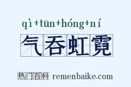 气吞虹霓是什么意思的图片
